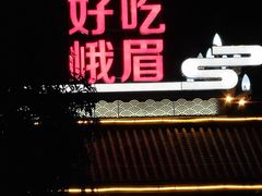 -荣生萝卜汤饭店