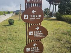 -江南天池