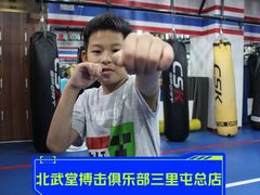-北武堂拳击散打搏击泰拳俱乐部(三里屯总店)