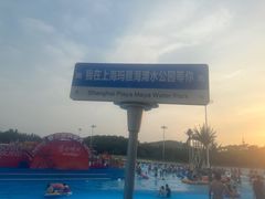 -上海玛雅海滩水公园