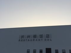 -长兴楼饭店