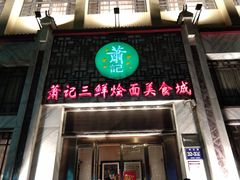 门面-萧记三鲜烩面(商务外环店)