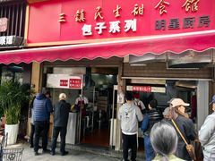 -三镇民生甜食馆(胜利街总店)