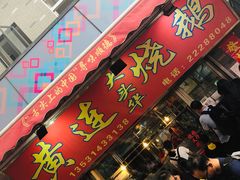门面-黄连大头华烧鹅店(大良店)