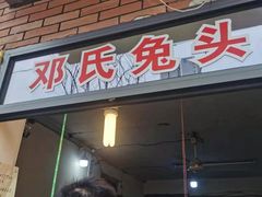 门面-邓氏兔头