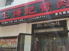 门面-傅记酱肉