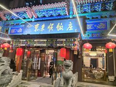 -东来顺饭庄(天坛店)