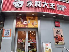 -永和大王(长寿路店)