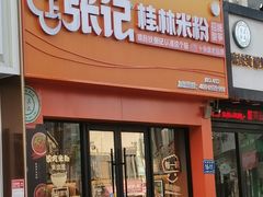 -塞上张记桂林米粉(金凤万达店)