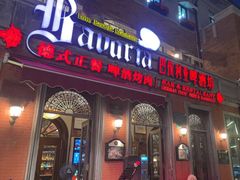 门面-巴伐利亚啤酒坊(意式风情街店)