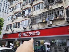 -易记皮肚面(明瓦廊店)