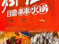 -爱有声毛肚串串火锅自助(龙之梦大都汇店)