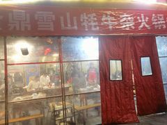 牦牛杂火锅-金鼎雪山牦牛杂火锅(理县总店)