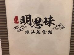 -明思味 二十年潮粤菜(榕城东山店)