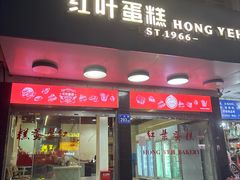 -红叶蛋糕(广达路总店)