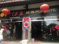 门面-沙县肥姐小吃