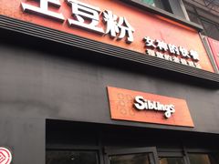 门面-姐弟俩土豆粉(西安小寨店)