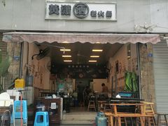 门面-黄潇洒老火锅(九眼桥宏济巷店)