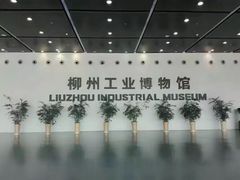 -柳州工业博物馆