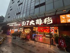 -517烧烤·龙虾·海鲜大排档(万象都荟店)