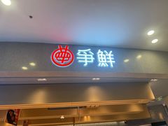 -争鲜回转寿司(朝北大悦城店)