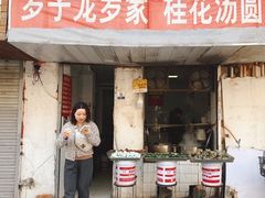 门面-罗子龙罗家桂花汤圆(曹都巷店)