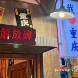 苏州氛围感美食｜老重庆市井火锅🔥