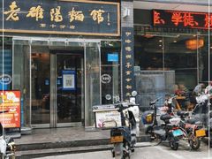 门面-老雒阳面馆·水席·洛阳菜(纱厂路店)