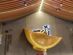 -一肴·牛肉粿条(深圳湾睿印店)