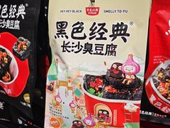 -黑色经典臭豆腐·湖南特产(潇湘文化店)