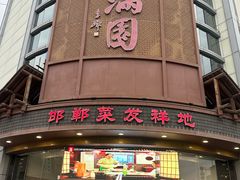-春满园·邯郸菜发祥地(滏东店)