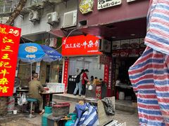 -江三王记牛杂馆(总店)