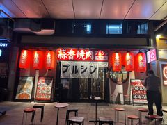 -蒜香焼肉PURUSHIN(马场路店)