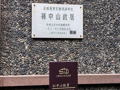 -上海孙中山故居纪念馆