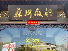 -苏浙徽·农家大院(吴江中山南路店)