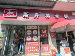 -斯丹姜母鸭·古法干香(涂门街总店)