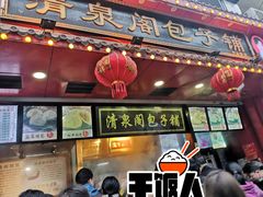 -清泉阁包子铺(中山路店)