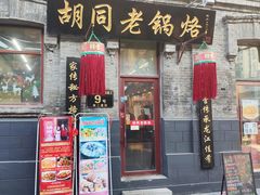 门面-胡同老锅烙(南二道街)