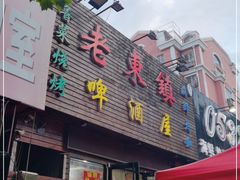 门面-老东镇啤酒屋海鲜加工·蒸汽海鲜·海鲜烧烤(台东店)