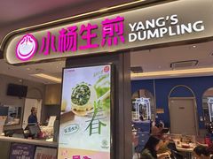 -小杨生煎(周浦万达店)