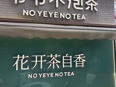-爷爷不泡茶 NOYEYENOTEA(长沙五江天街店)