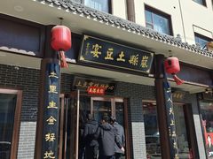 -岚县土豆宴(总部)