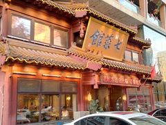 -七菜馆·东北菜·蒸饺(文体路店)