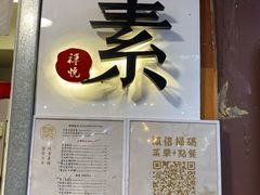 门面-禅悦素食