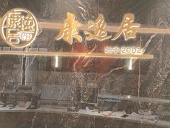 -康逸居·始于2002(海安店)