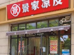 -景家凉皮(纺织城店)
