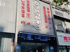 门面-沈灶河豚宴·河豚融合餐厅(汉中路店)