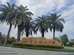 -宝安西湾红树林湿地公园