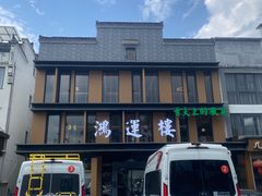 -鸿运楼·舌尖上的徽菜