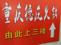 -德庄火锅(矿大三胞店)